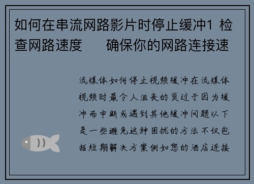 如何在串流网路影片时停止缓冲1 检查网路速度     确保你的网路连接速度足够快，至