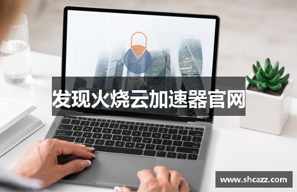 发现火烧云加速器官网