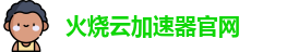火烧云加速器官网